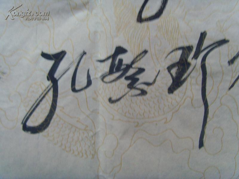 孔繁珍:书法:01中华龙(创意)孔子第七十四代孙(中国红色文化研究院