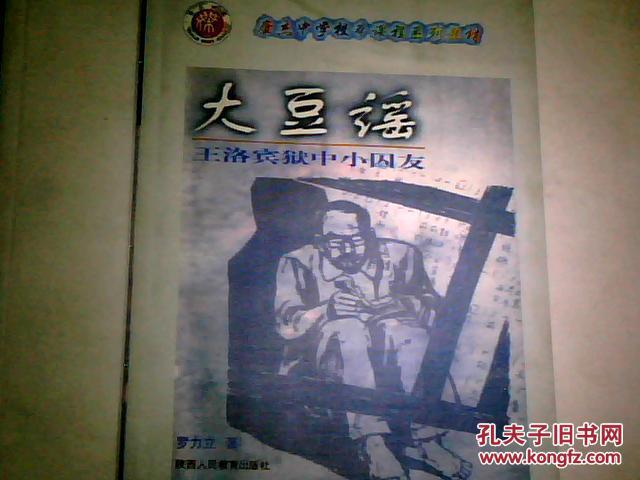 大豆谣——王洛宾狱中小囚友