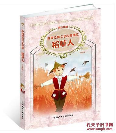 稻草人作者叶圣陶(青少版 世界经典文学名著博