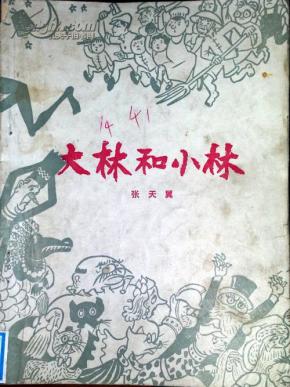 大林和小林