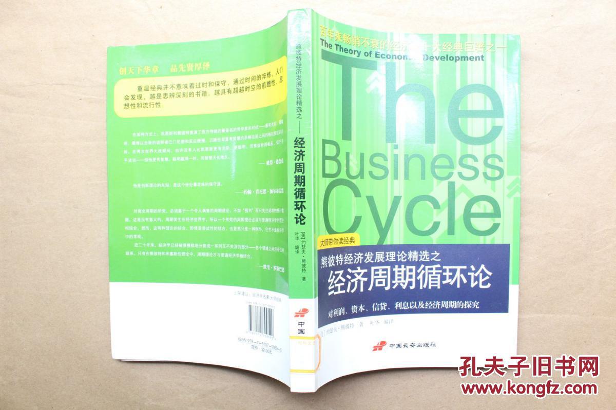 【图】熊彼特经济发展理论精选之---经济周期循