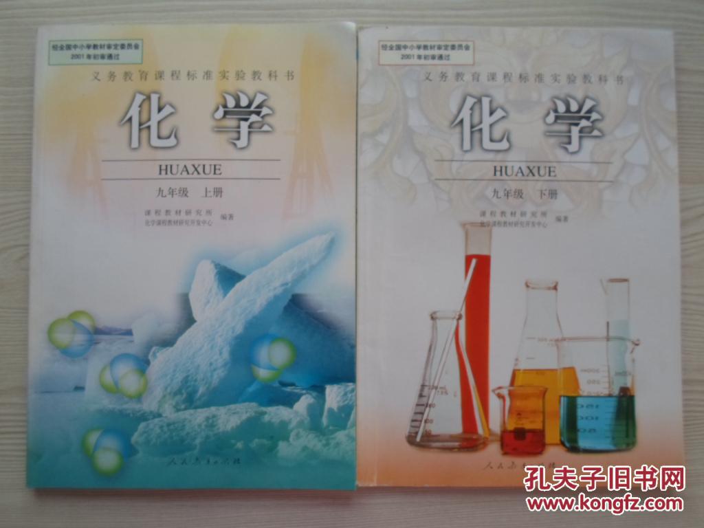 初中化学教材全套2本