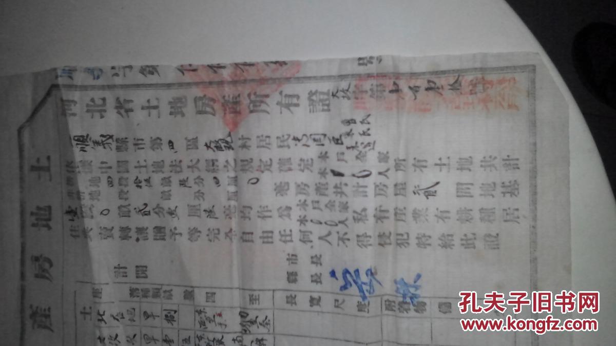 顺义县土地房产所有证 1950年 一份图片