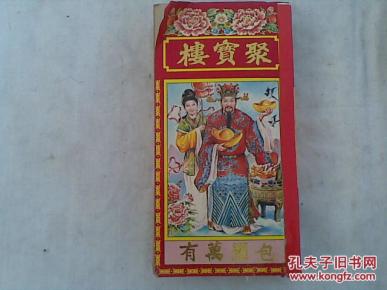 丁丑年通书:聚宝楼