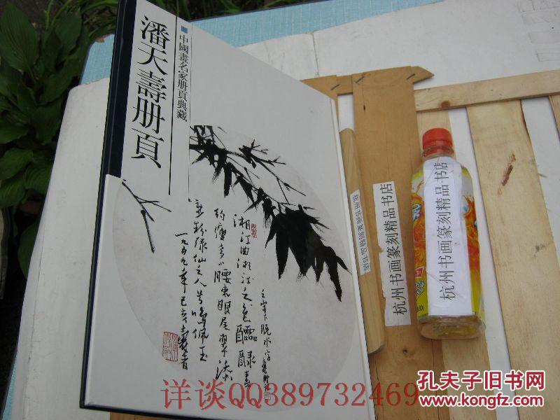 精装本:美术学院终身教授刘江签名本:中国画名家册页精品典藏:潘天寿