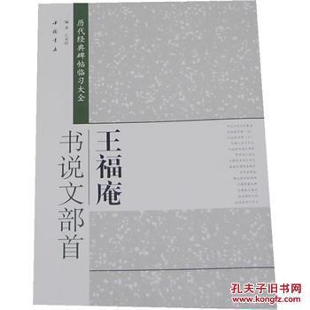 王福庵书说文部首篆书临习字帖