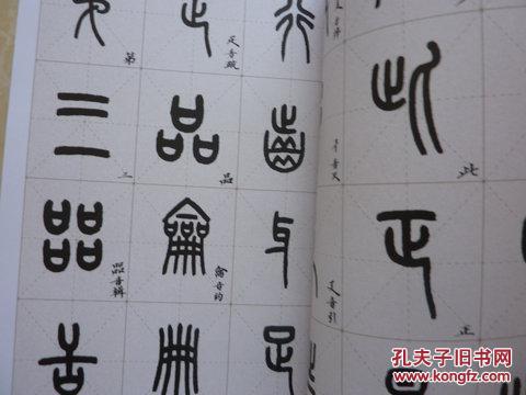王福庵书说文部首篆书临习字帖
