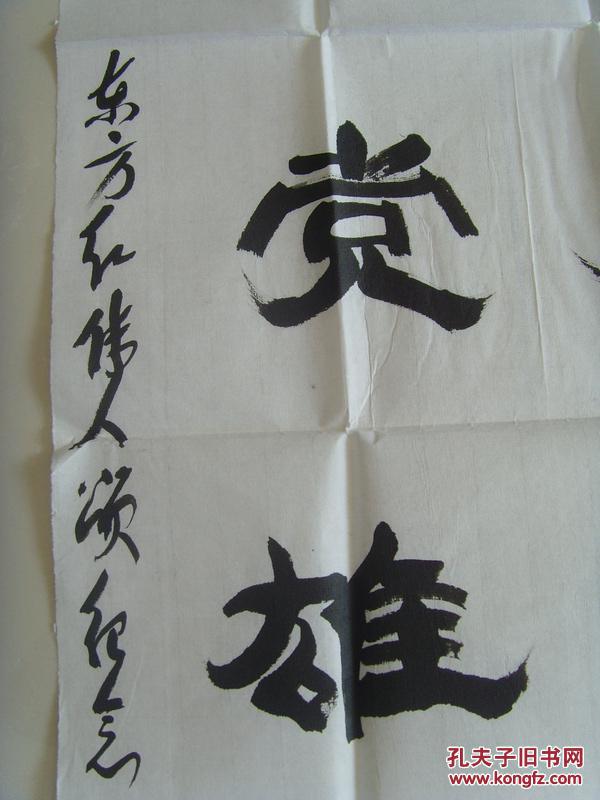 张勤:书法:擎天铁骨人民赤子,治党雄才世纪伟人(带信封及简介)