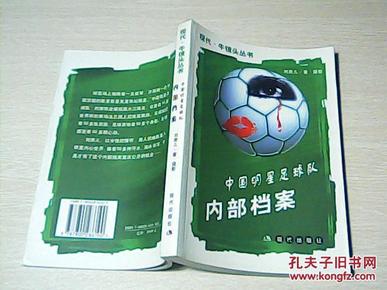 中国明星足球队内部档案_简介_作者:刘肃儿著