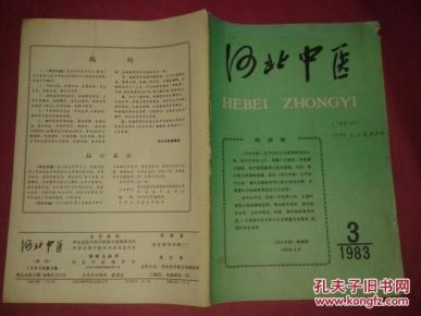 河北中医【1983--3】图片
