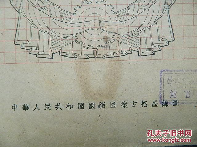 绝版老版:中华人民共和国国徽图案方格墨线图,中华人民共和国国徽图案