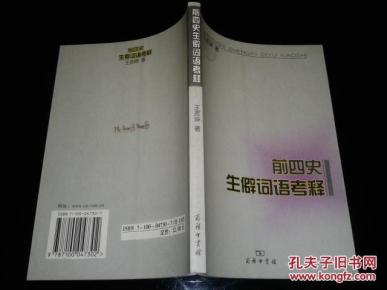 前四史生僻词语考释_简介_作者:王彦坤 著_商