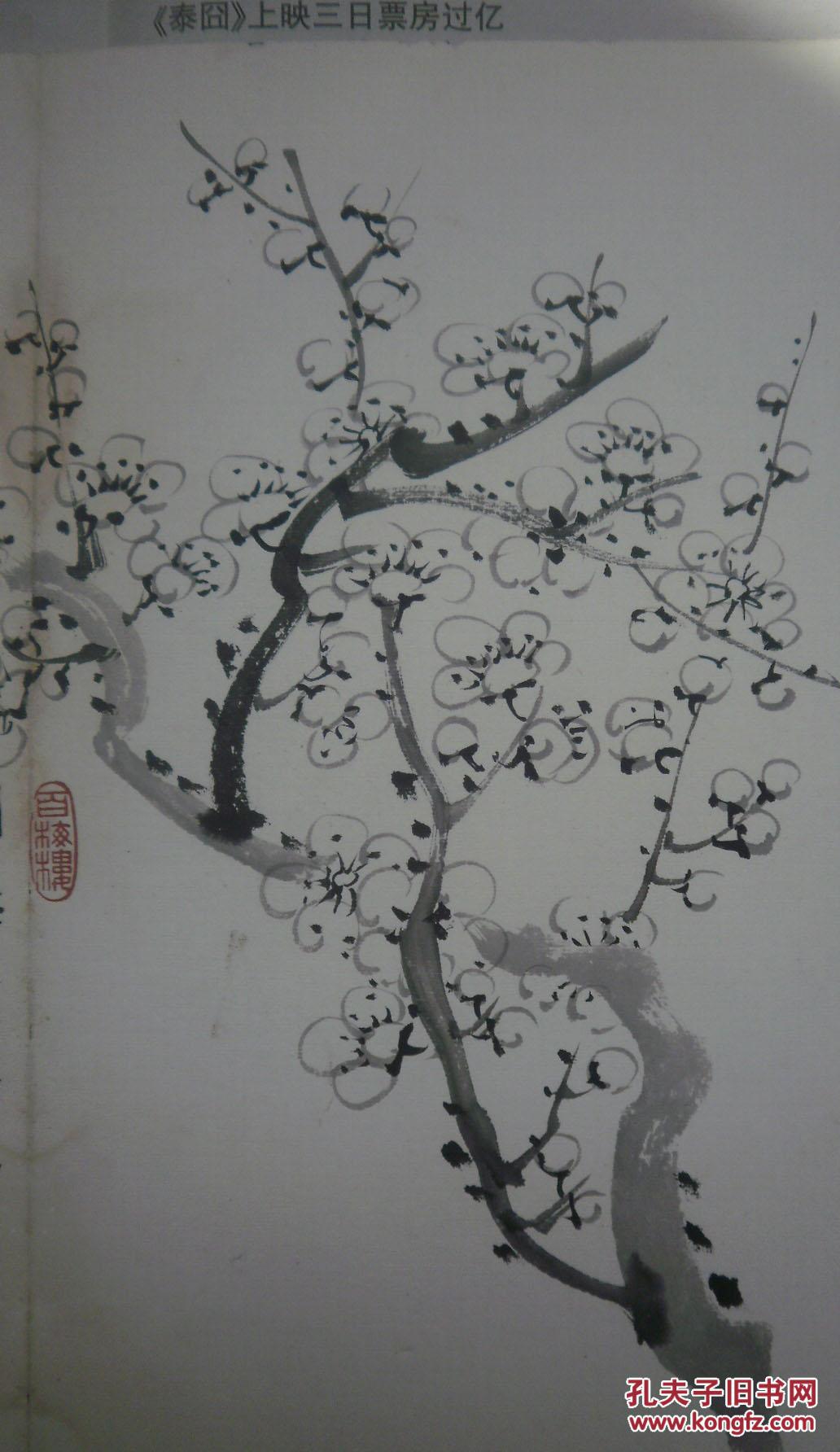 京师四大画家 之 凌文渊 先生 墨梅 一幅