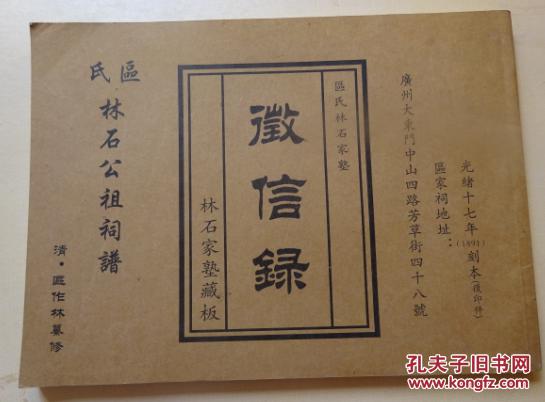 区氏林石公祖祠谱 徵信录(林石家塾藏板)