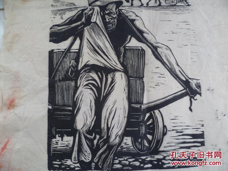 汗--李桦版画 拍品编号:18540240