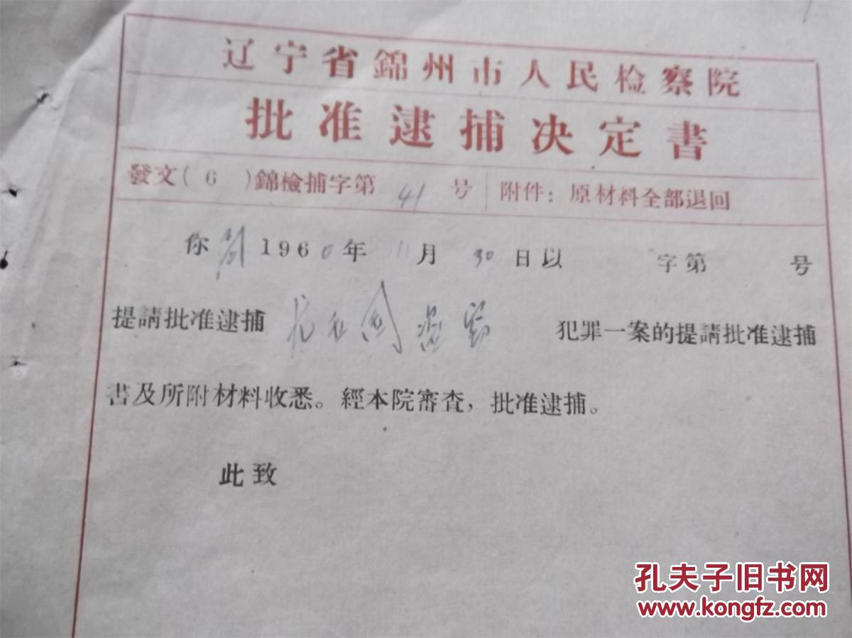 0年辽宁省锦州市人民检察院批准逮捕决定书一
