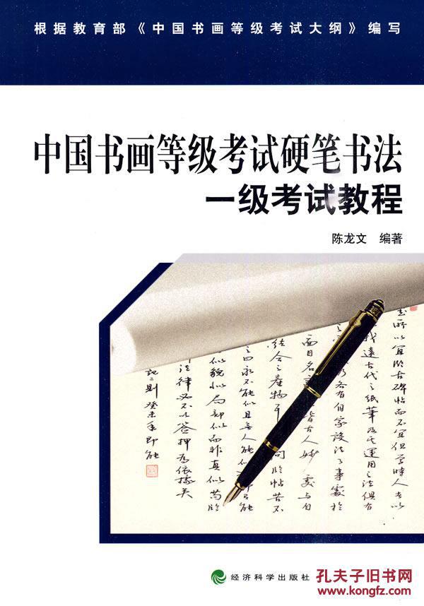 现货发书 中国书画等级考试硬笔书法一级考试教程 陈龙文 9787505