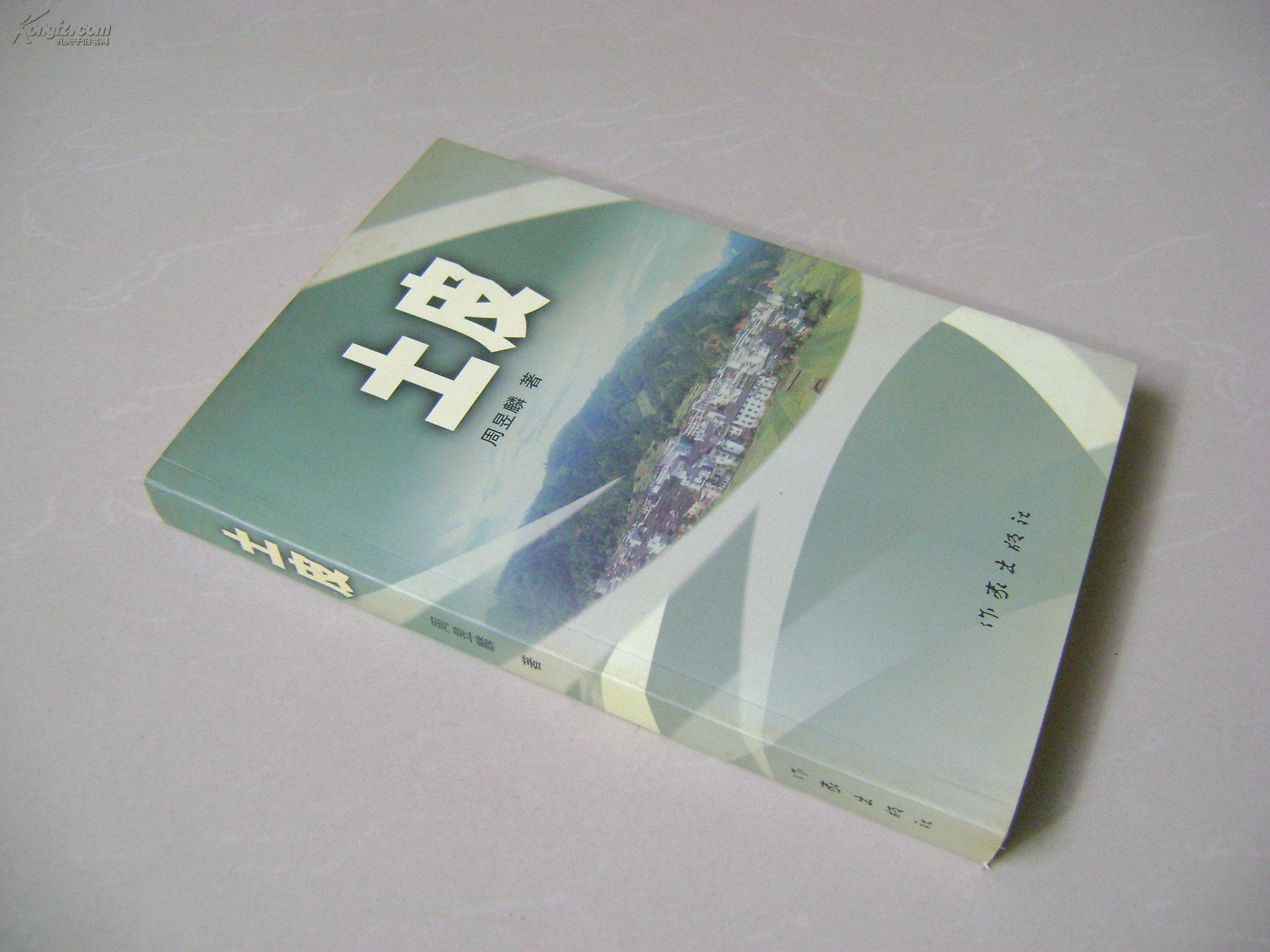 土皮周昱麟著