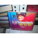 L:黄河音像25周年戏曲精品（1983-2008）珍藏版  豫剧 抬花轿  VCD光盘（ 2碟装）