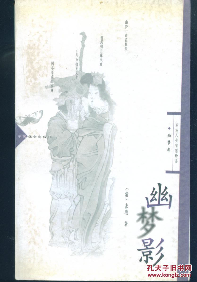 东方人生智慧珍品;幽梦影/97年一版一印【清】张潮 著
