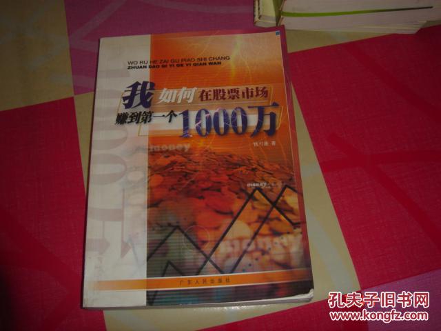 我如何在股票市场赚到第一个1000万