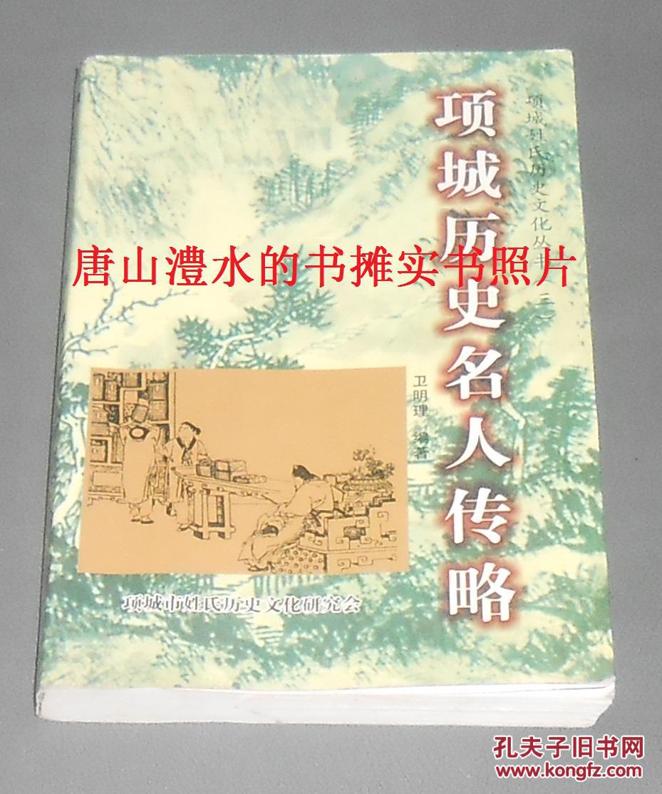 项城历史名人传略:项城姓氏历史文化丛书.