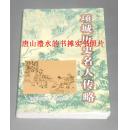 项城历史名人传略:项城姓氏历史文化丛书.