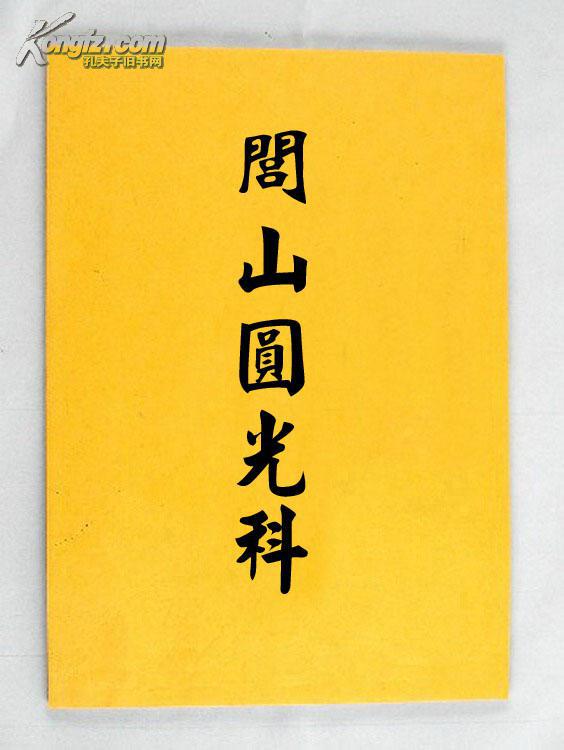闾山秘传圆光科(闾山 圆光术 圆光 符咒 法术 )(图1)