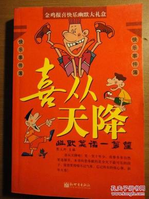 喜从天降 幽默笑话一箩筐