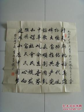 崔传喜:书法:开天辟地论英雄(带信封及简介)