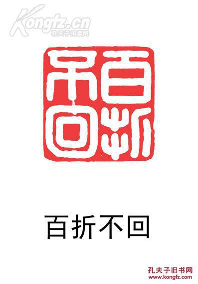 【金大师篆刻】【昌化石闲章收藏】印文内容:百折不回 编号m32