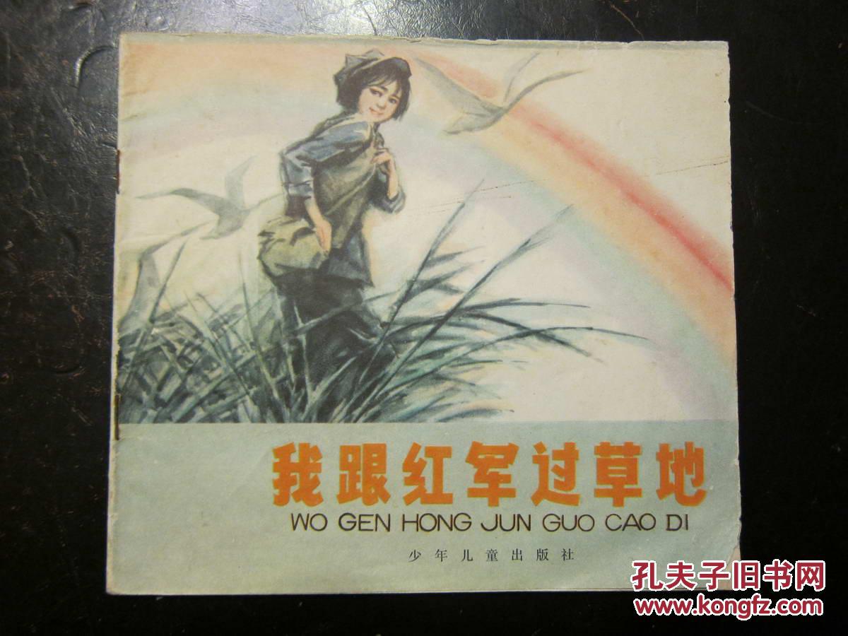 我跟红军过草地(彩色大开本连环画,董辰生绘画)