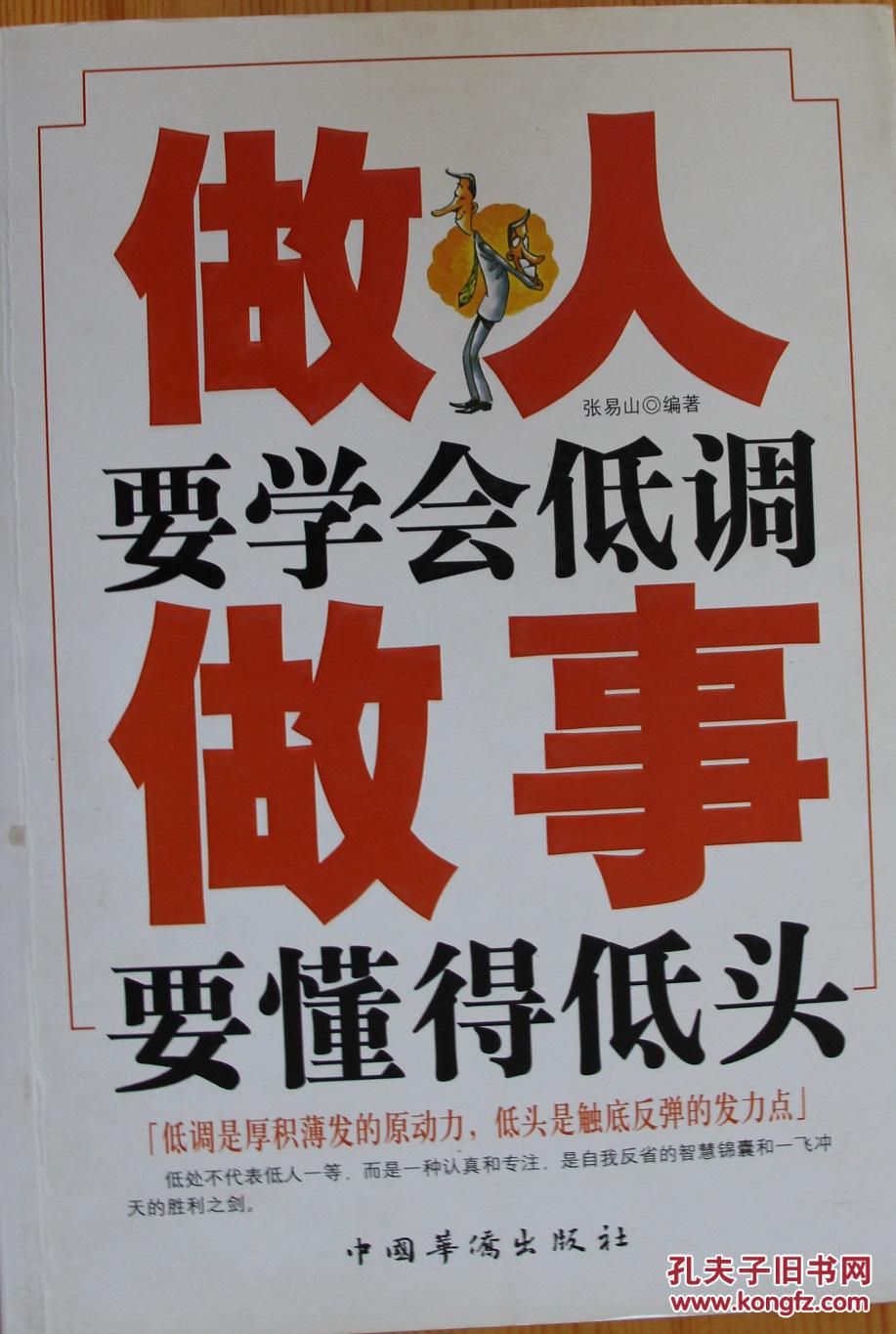 做人要学会低调 做事要懂得低头
