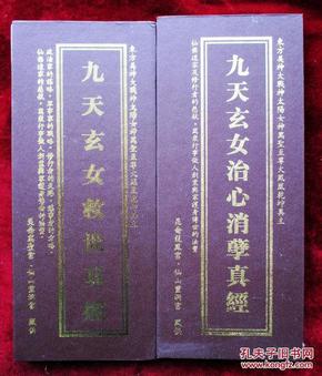 九天玄女救世真经 九天玄女治心消孽真经(经折本)