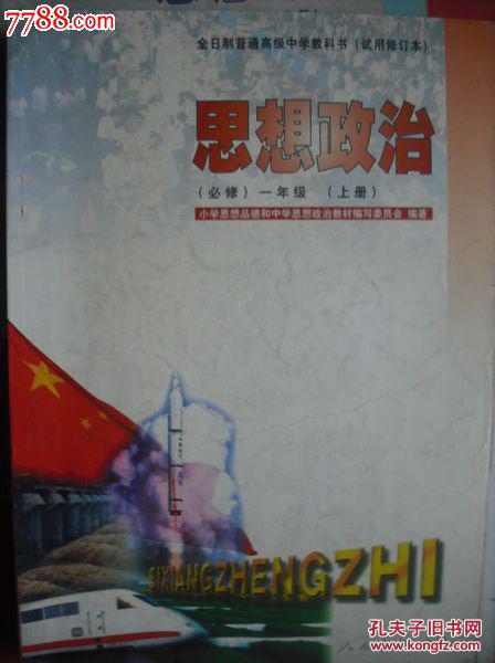高中思想政治,一年级上册,高中思想政治课本.