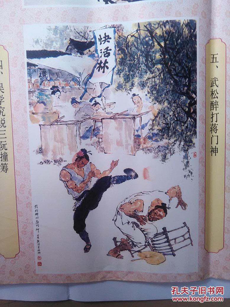 水浒传 古吴轩出版社 戴敦邦画 对开二张 年画《十套合拍》 拍品编号