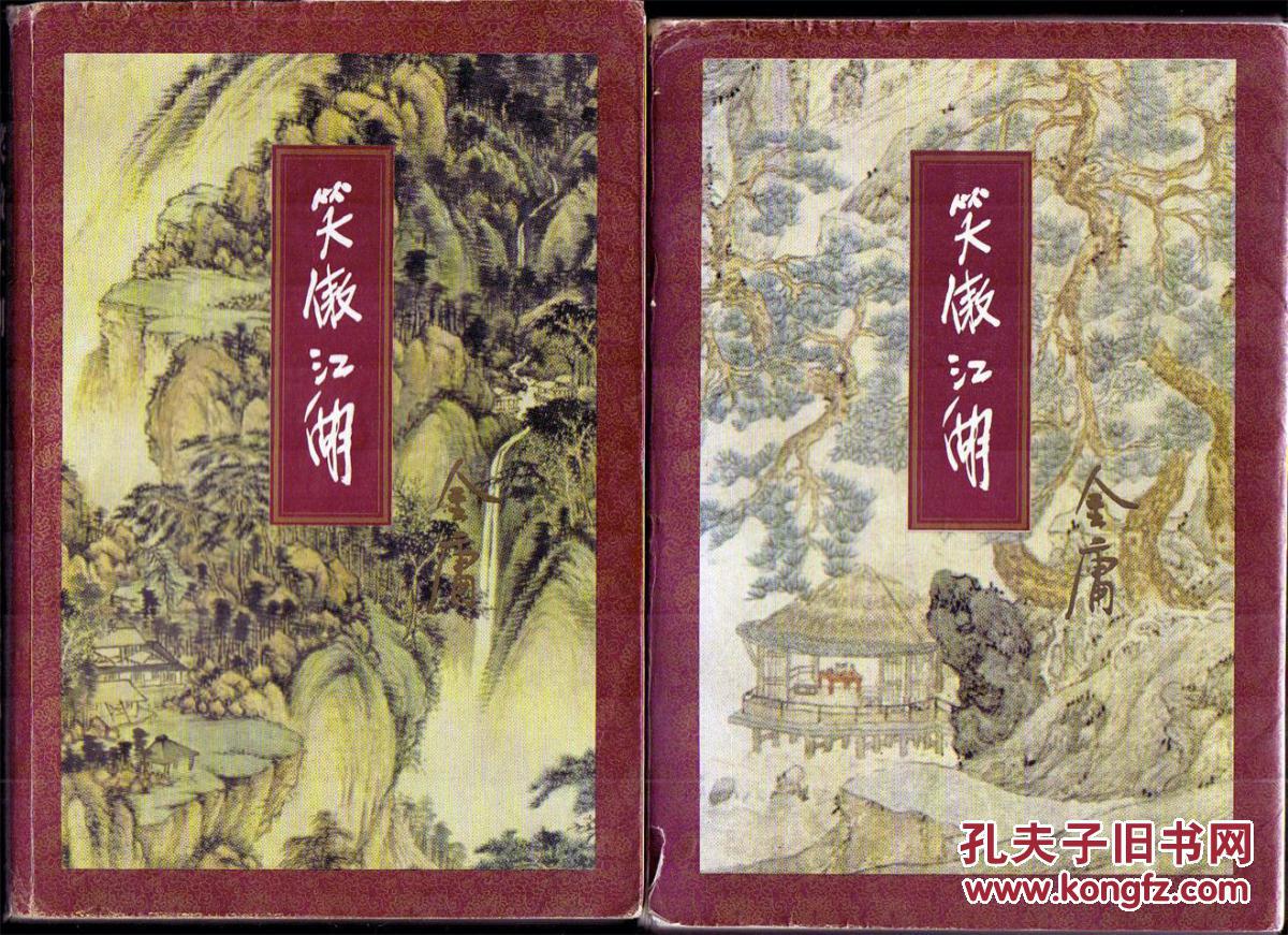 笑傲江湖 全四册 (三联一版一印)