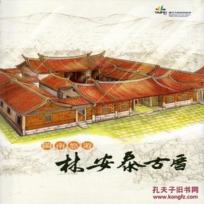 闽南悠游?林安泰古厝