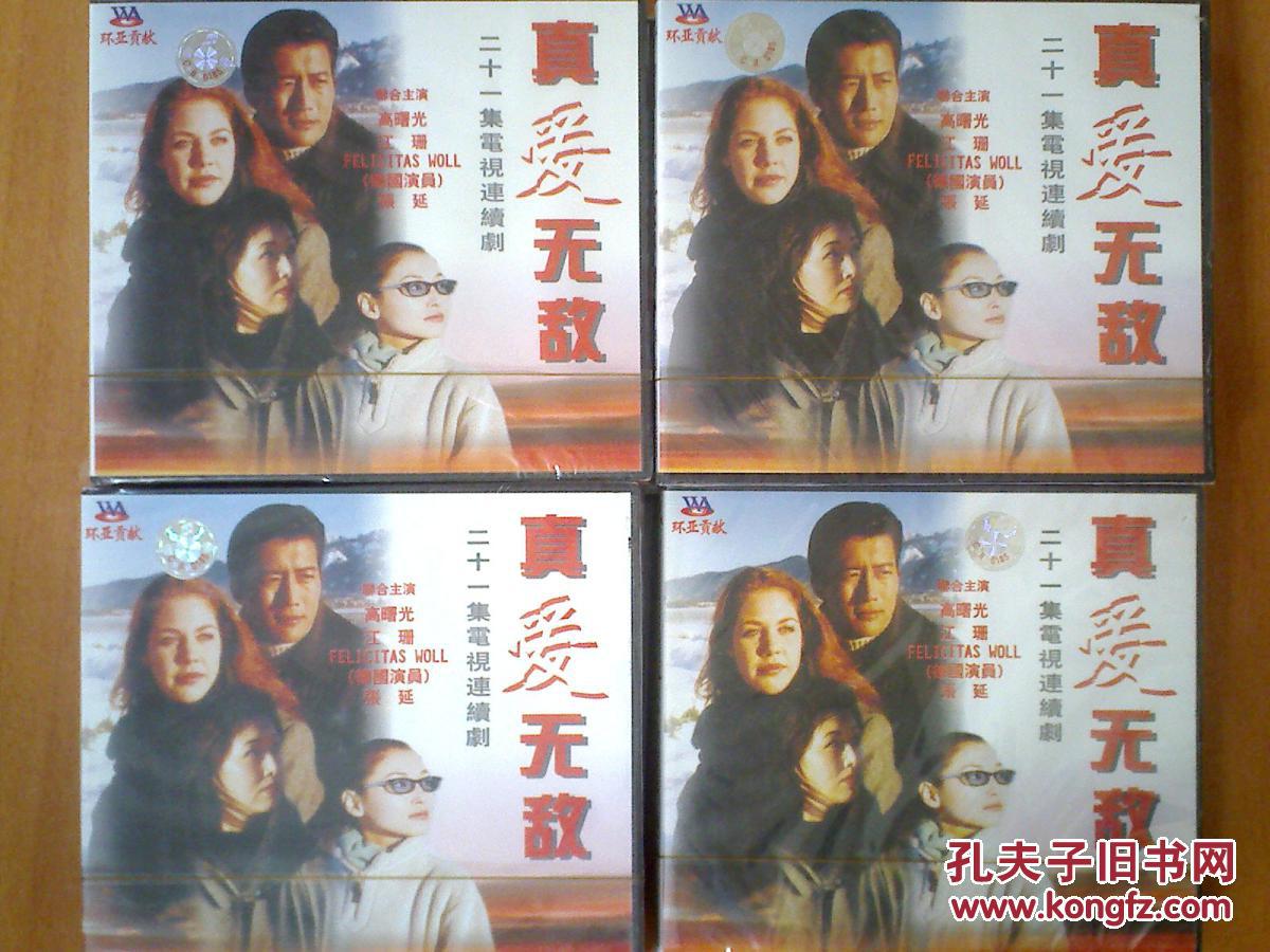 真爱无敌 【21集电视剧——高曙光 江珊 】21vcd 未拆
