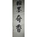 山西书法家--任力之--作品