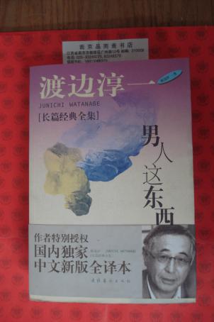 男人这东西(渡边淳一长篇经典全集)