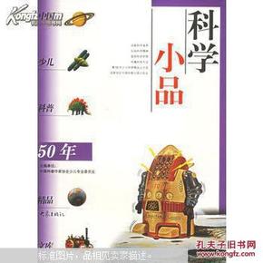 科学小品 中国少儿科普50年精品文库