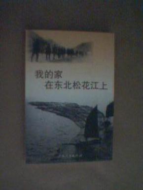 我的家在东北松花江上简谱_教室里飘出的音符,瞬间把你带回70年前...
