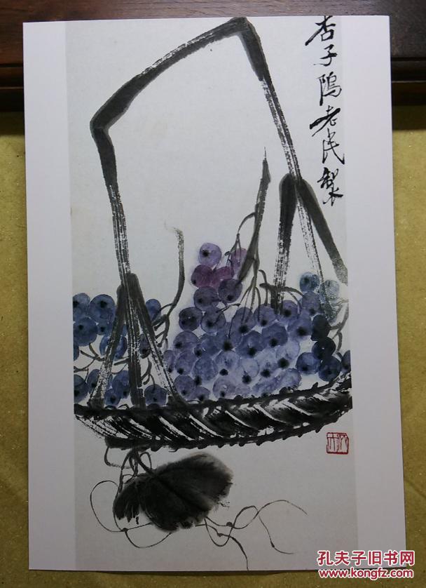 齐白石书法绘画作品集锦--晚年书画作品葡萄【明信片1
