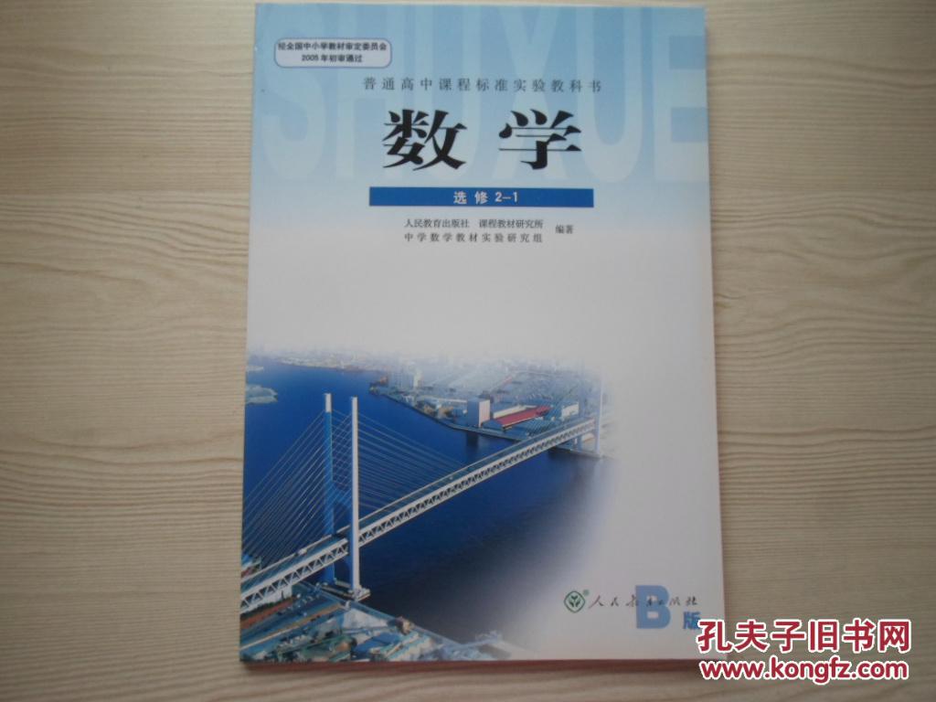 普通高中课程标准实验教科书数学选修2-1