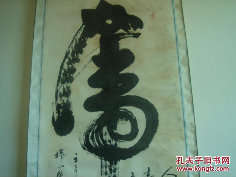 中国象意书法创始人甄作武书法虎
