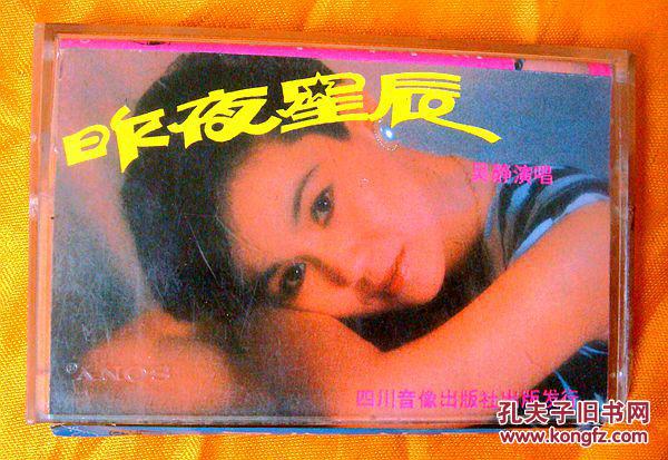 老磁带 吴静《昨夜星辰》