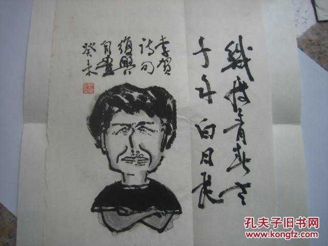 中国著名作家肖复兴信札一通1页,毛笔宣纸漫画像一张(带封)(图4)