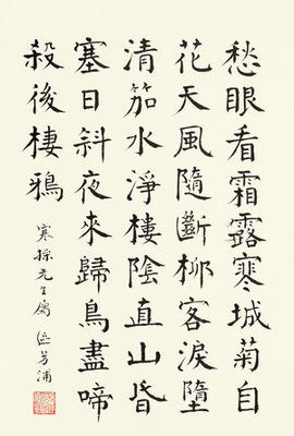 现代宣纸精印 区芳浦 楷书七言诗44-30厘米 书法碑帖类