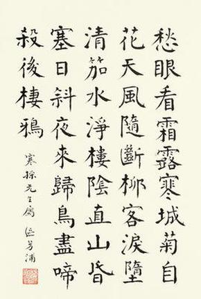 现代宣纸精印 区芳浦 楷书七言诗44-30厘米 书法碑帖类